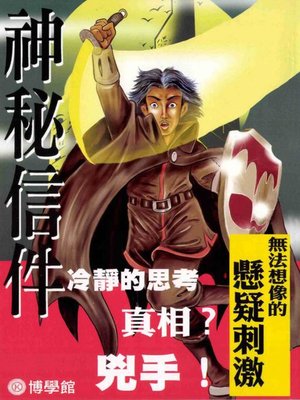 cover image of 神秘信件